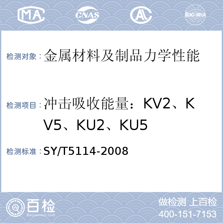 冲击吸收能量：KV2、KV5、KU2、KU5 SY/T 5114-2008 打捞公锥及母锥