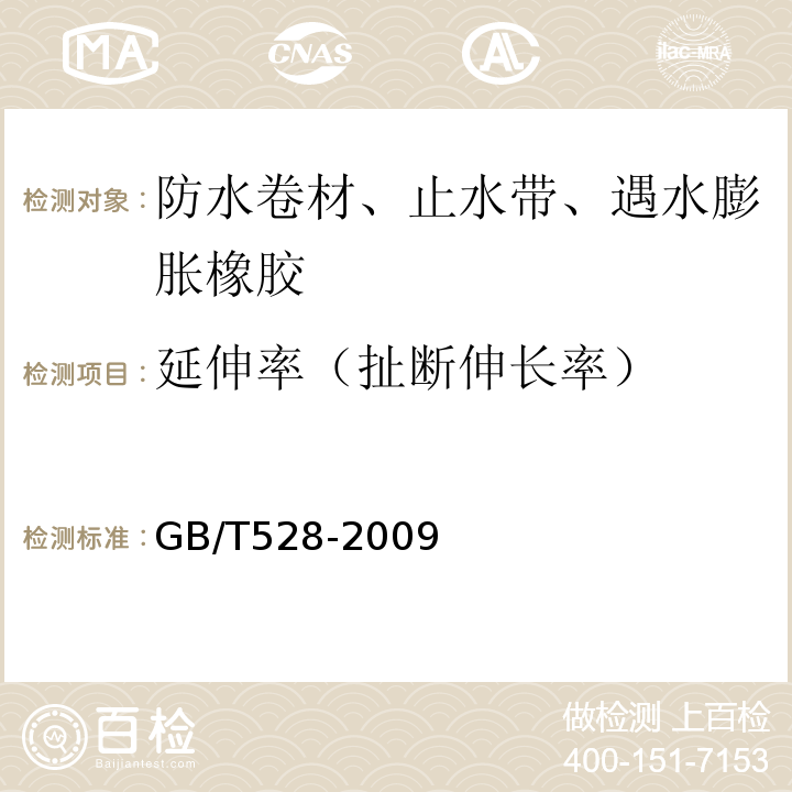 延伸率（扯断伸长率） 硫化橡胶和热塑性橡胶 拉伸应力应变性能的测定 GB/T528-2009