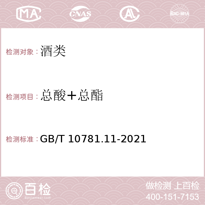 总酸+总酯 GB/T 10781.11-2021 白酒质量要求 第11部分：馥郁香型白酒