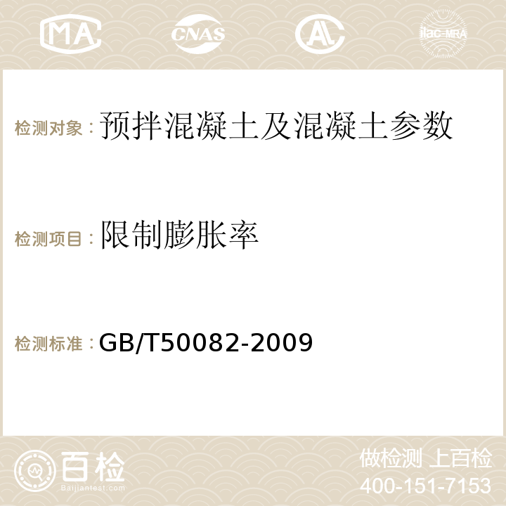 限制膨胀率 普通混凝土长期性能和耐久性试验方法 GB/T50082-2009