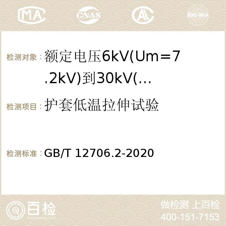 护套低温拉伸试验 额定电压1kV(Um=1.2kV)到35kV(Um=40.5kV)挤包绝缘电力电缆及附件 第2部分:额定电压6kV(Um=7.2kV)到30kV(Um=36kV)电缆 GB/T12706.2-2008 19.