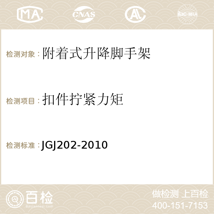 扣件拧紧力矩 建筑施工工具式脚手架安全技术规程 JGJ202-2010