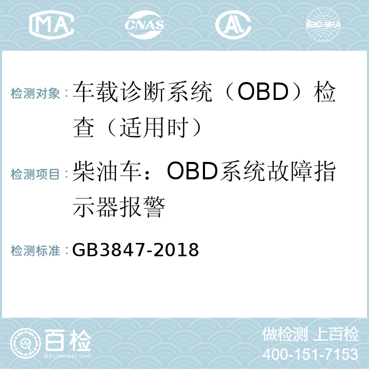 柴油车：OBD系统故障指示器报警 GB3847-2018柴油车污染物排放限值及测量方法（自由加速法及加载减速法）