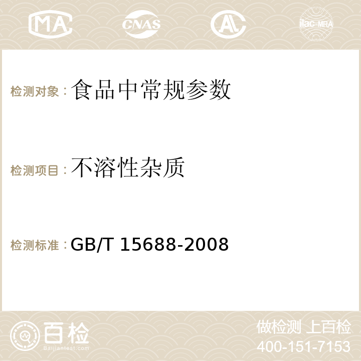 不溶性杂质 动植物油脂 不溶性杂质含量的测定
GB/T 15688-2008