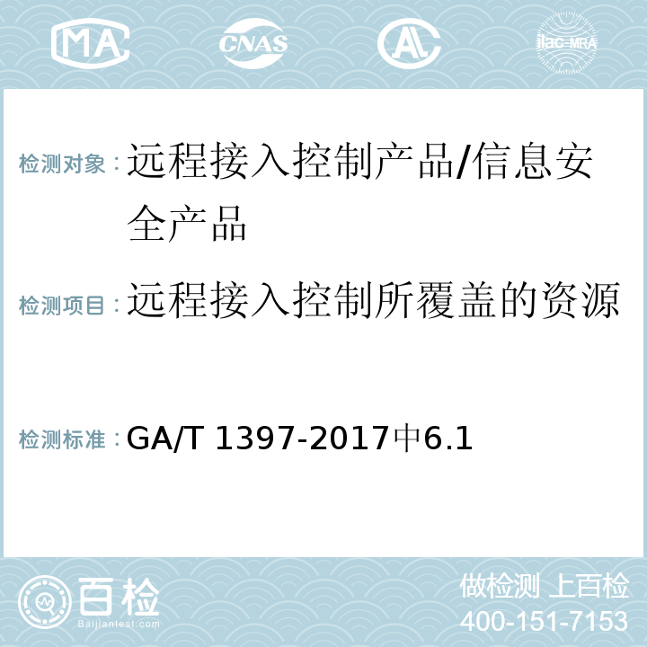 远程接入控制所覆盖的资源 GA/T 1397-2017 信息安全技术 远程接入控制产品安全技术要求