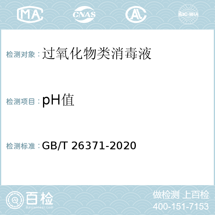 pH值 过氧化物类消毒液卫生要求GB/T 26371-2020