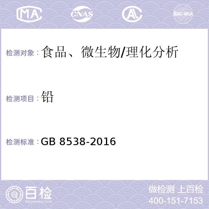 铅 食品安全国家标准 饮用天然矿泉水检验方法