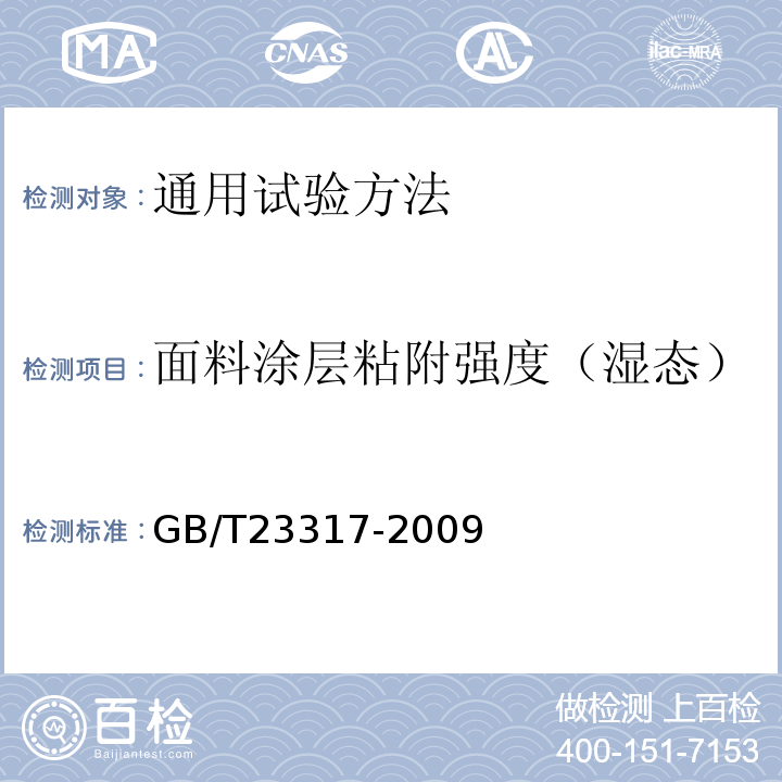 面料涂层粘附强度（湿态） 涂层服装抗湿技术要求GB/T23317-2009