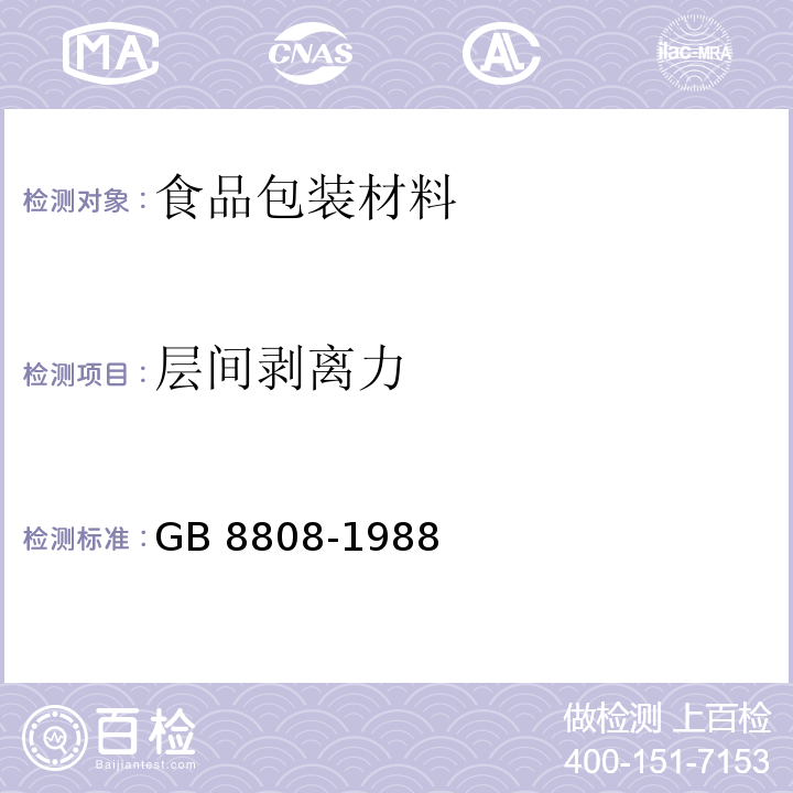 层间剥离力 软质复合塑料材料剥离试验方法GB 8808-1988　5.5