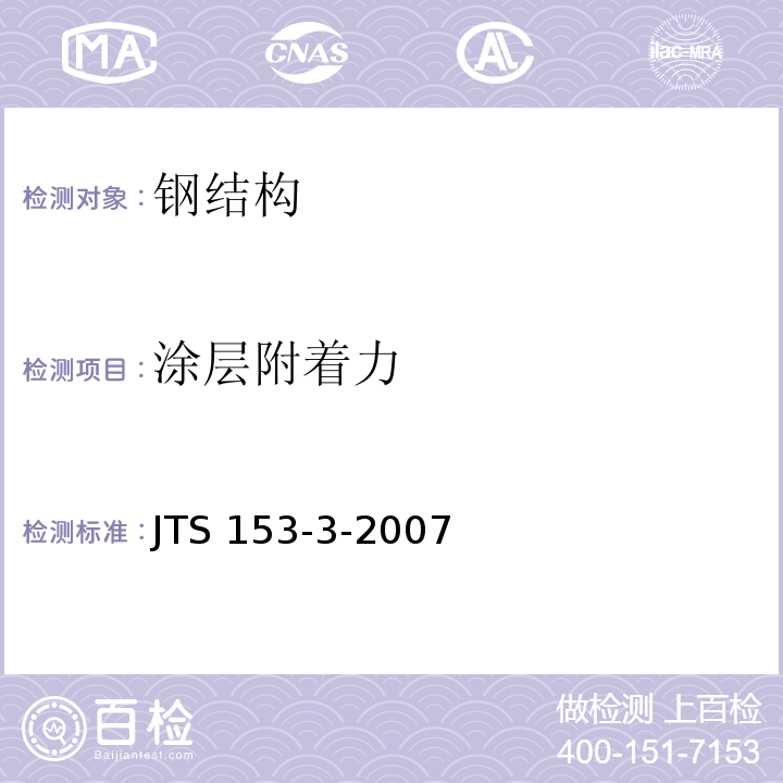 涂层附着力 海港工程钢结构防腐蚀技术规定 JTS 153-3-2007