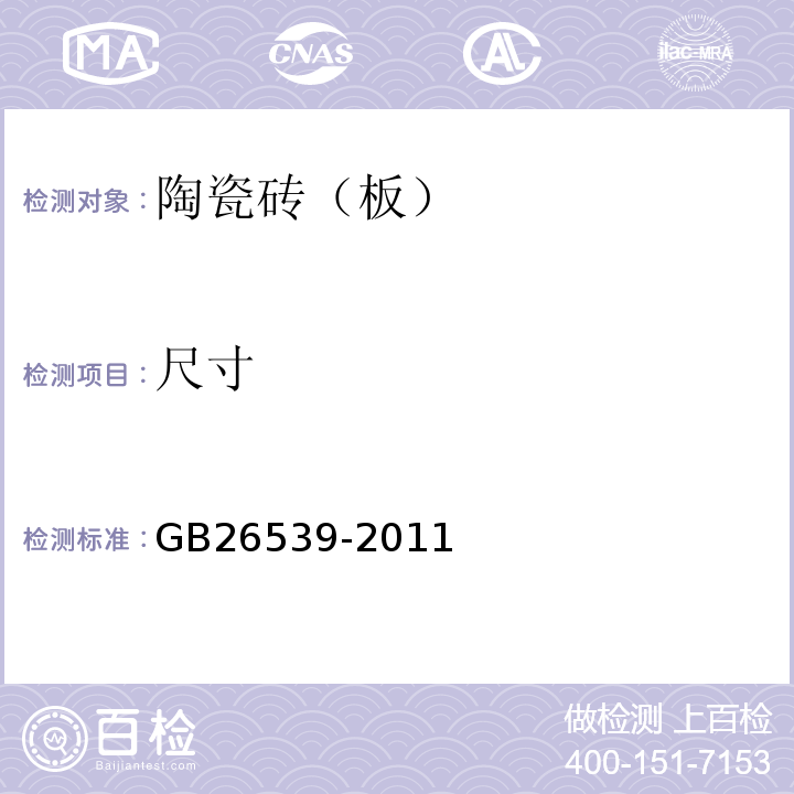 尺寸 GB/T 26539-2011 【强改推】防静电陶瓷砖