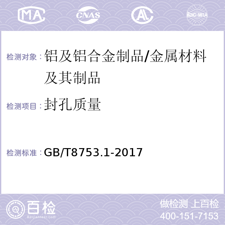 封孔质量 铝及铝合金阳极氧化 氧化膜封孔质量的评定方法 第1部分:酸浸蚀失重法 /GB/T8753.1-2017