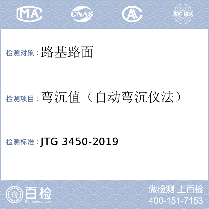 弯沉值（自动弯沉仪法） 公路路基路面现场测试规程JTG 3450-2019