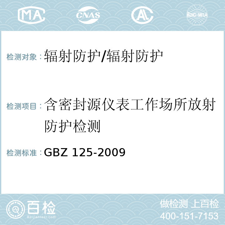含密封源仪表工作场所放射防护检测 GBZ 125-2009 含密封源仪表的放射卫生防护要求