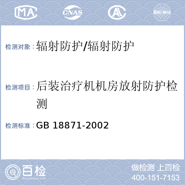 后装治疗机机房放射防护检测 电离辐射防护与辐射源安全基本标准/GB 18871-2002