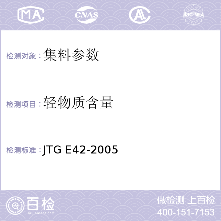 轻物质含量 公路工集料试验规程 JTG E42-2005