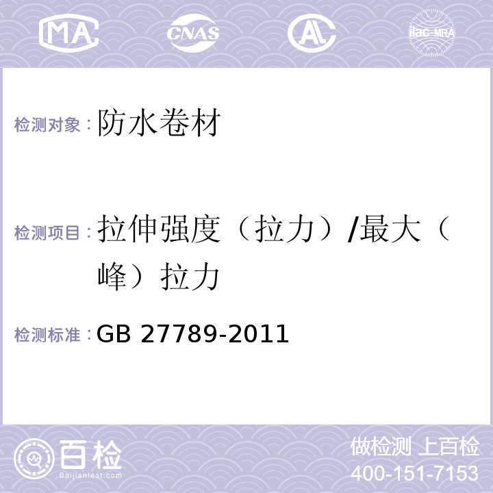 拉伸强度（拉力）/最大（峰）拉力 热塑性聚烯烃(TPO)防水卷材 GB 27789-2011