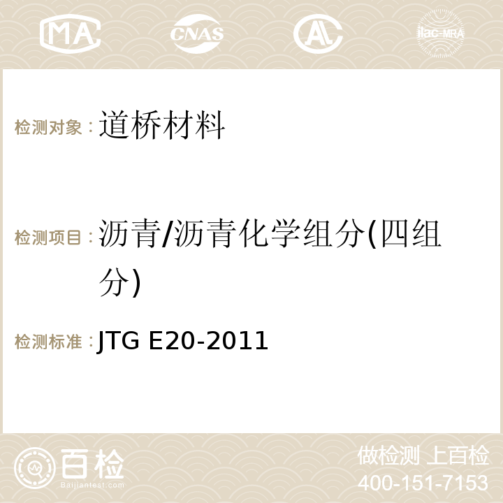 沥青/沥青化学组分(四组分) JTG E20-2011 公路工程沥青及沥青混合料试验规程