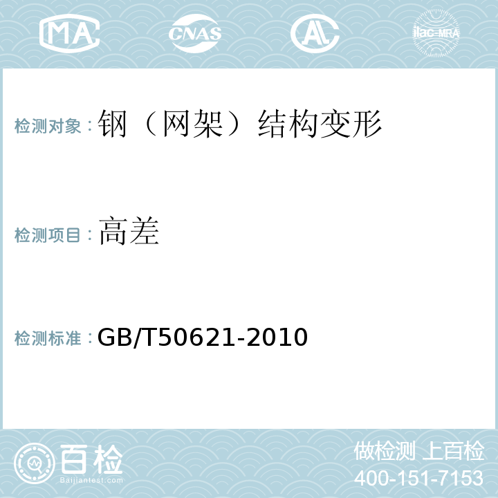 高差 GB/T 50621-2010 钢结构现场检测技术标准(附条文说明)