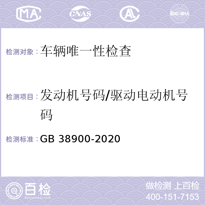 发动机号码/驱动电动机号码 GB 38900-2020