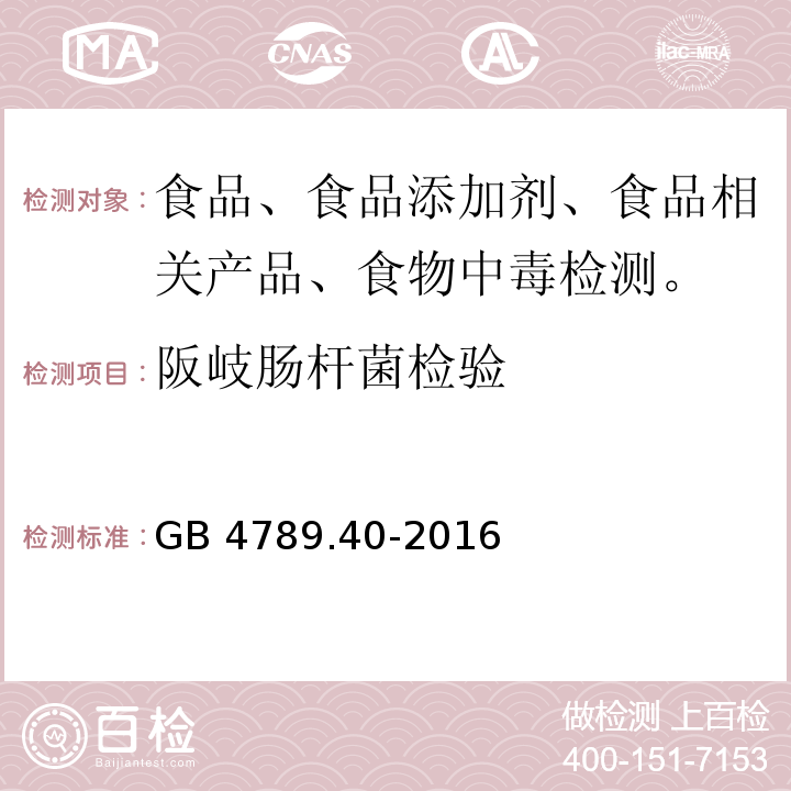 阪岐肠杆菌检验 食品安全国家标准 食品微生物学检验阪岐肠杆菌检验GB 4789.40-2016