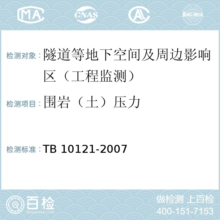 围岩（土）压力 铁路隧道监控量测技术规程TB 10121-2007
