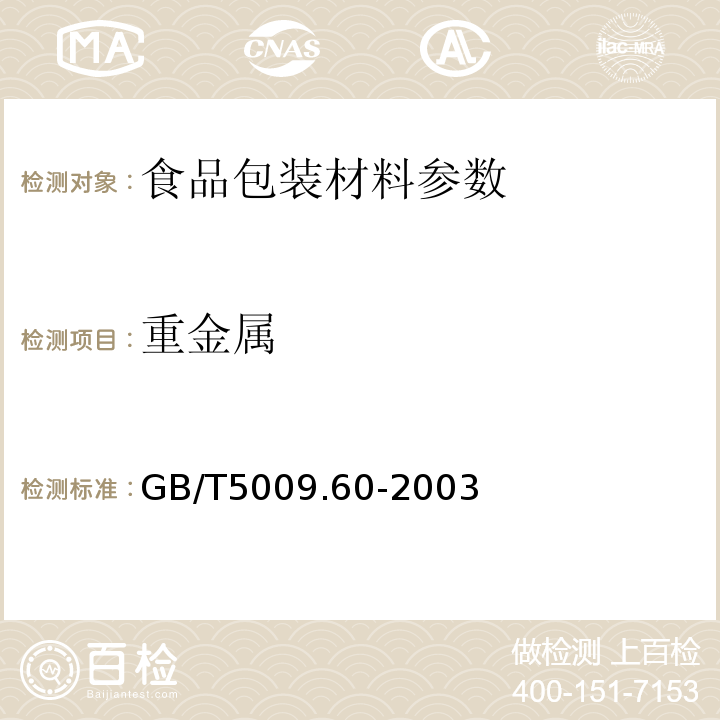 重金屬 食品聚乙烯、聚苯乙烯、聚丙烯成型品衛生標準的分析方法/GB/T5009.60-2003