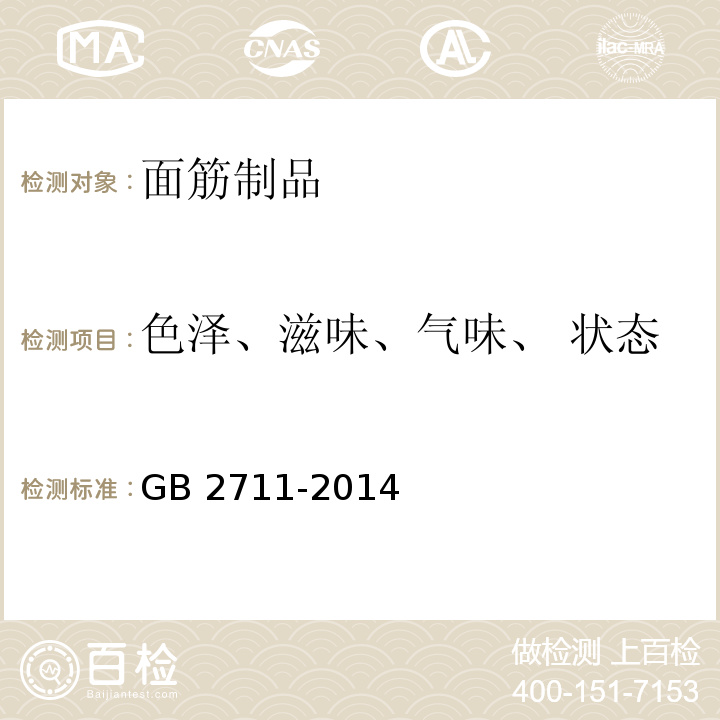 色泽、滋味、气味、 状态 食品安全国家标准 面筋制品 GB 2711-2014 中3.2