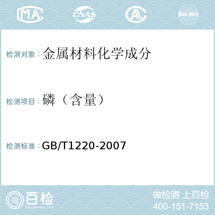 磷（含量） GB/T 1220-2007 不锈钢棒