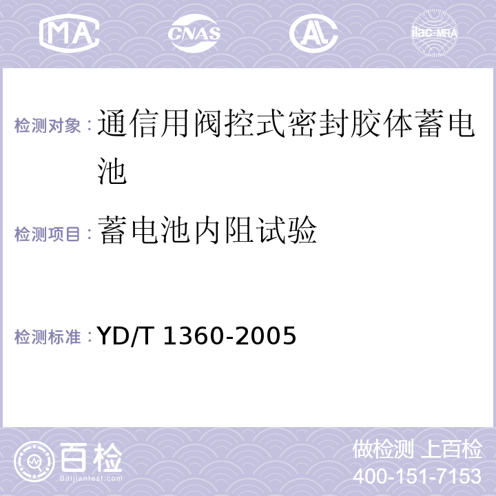 蓄电池内阻试验 通信用阀控式密封胶体蓄电池YD/T 1360-2005