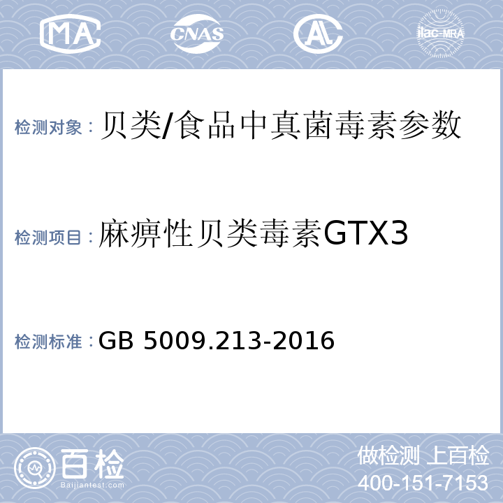 麻痹性贝类毒素GTX3 食品安全国家标准 贝类中麻痹性贝类毒素的测定/GB 5009.213-2016