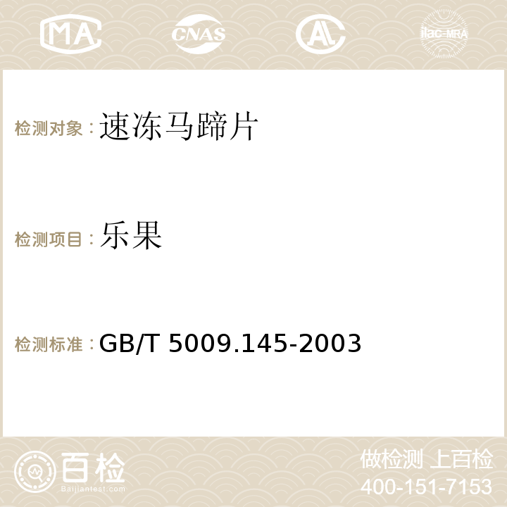 乐果 GB/T 5009.145-2003