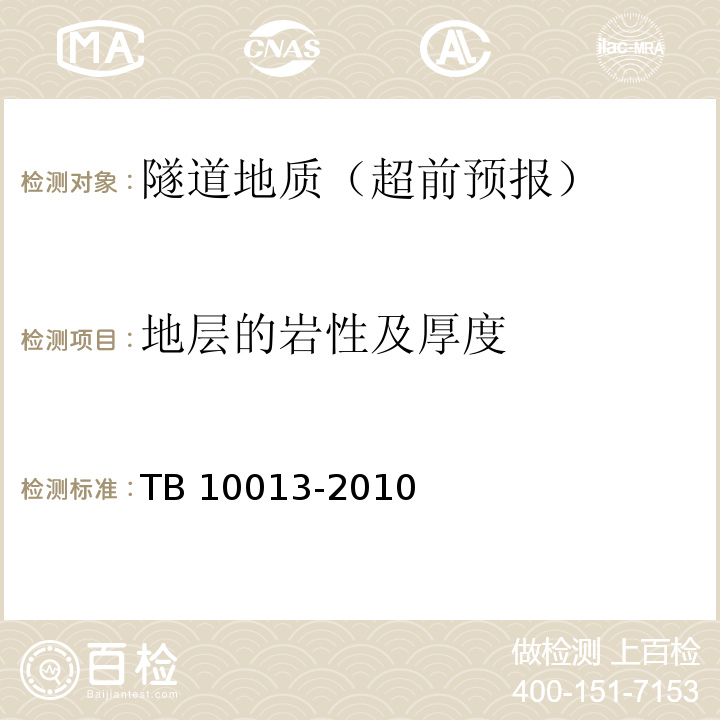 地层的岩性及厚度 TB 10013-2010 铁路工程物理勘探规范(附条文说明)