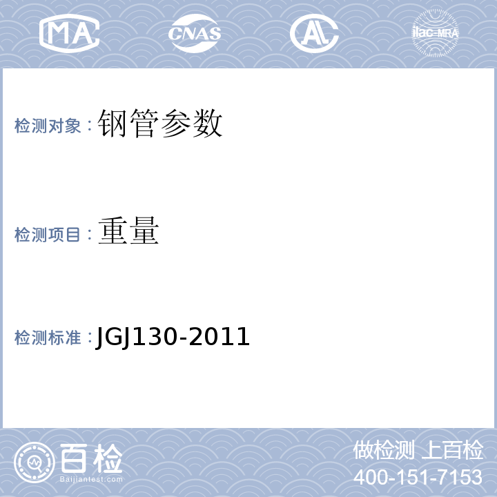 重量 JGJ 130-2011 建筑施工扣件式钢管脚手架安全技术规范(附条文说明)