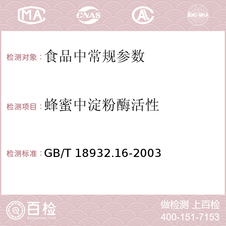 蜂蜜中淀粉酶活性 蜂蜜中淀粉酶值的测定方法GB/T 18932.16-2003