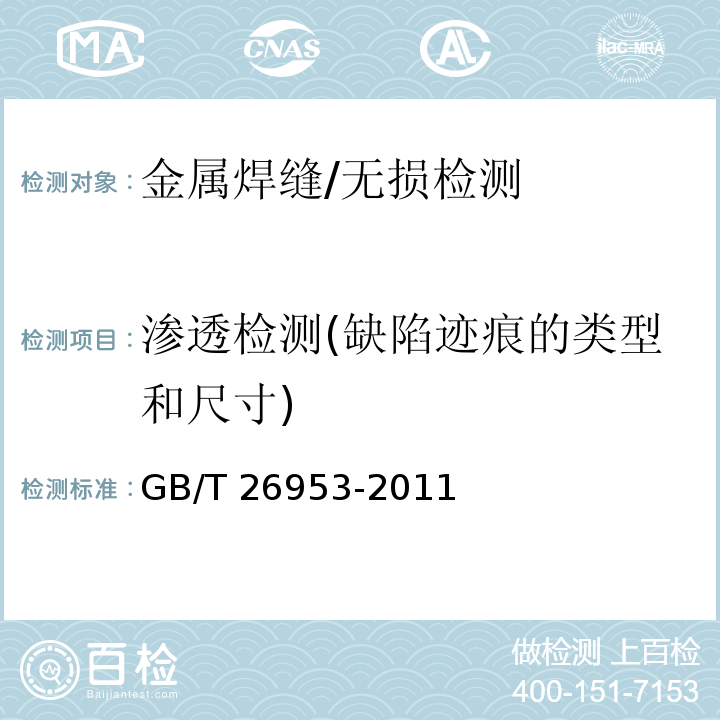 渗透检测(缺陷迹痕的类型和尺寸) 焊缝无损检测 焊缝渗透检测 验收等级/GB/T 26953-2011