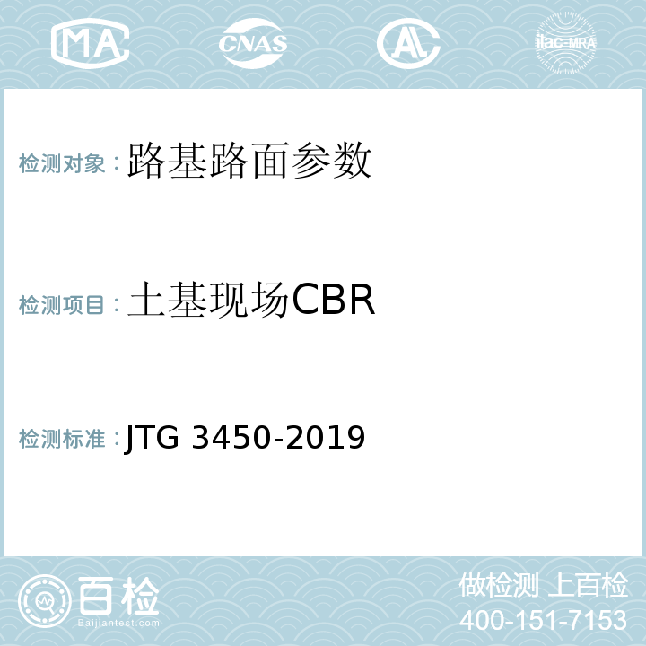 土基现场CBR 公路路基路面现场测试规程 JTG 3450-2019