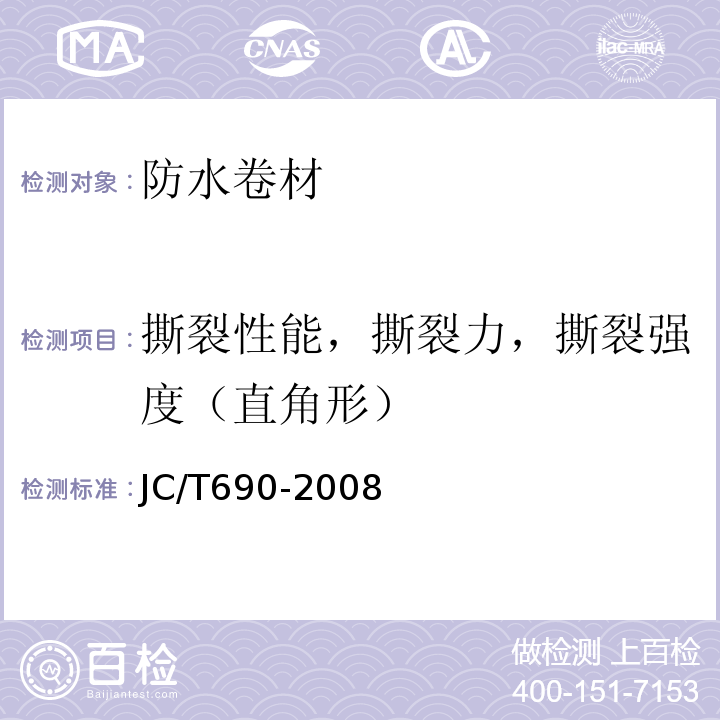 撕裂性能，撕裂力，撕裂强度（直角形） JC/T 690-2008 沥青复合胎柔性防水卷材