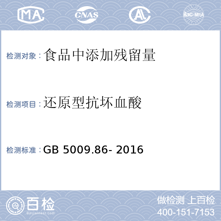 还原型抗坏血酸 食品安全国家标准 食品中抗坏血酸的测定 GB 5009.86- 2016