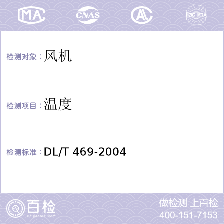 温度 DL/T 469-2004 （6.3）