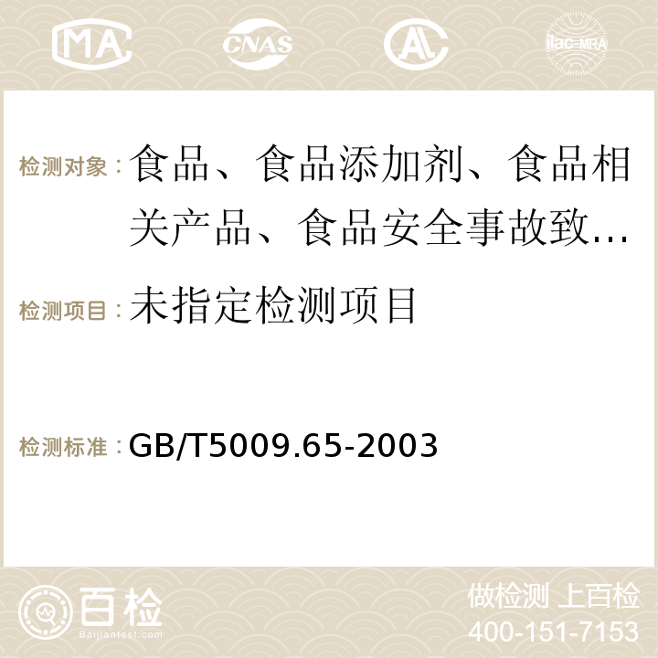  GB/T 5009.65-2003 食品用高压锅密封圈卫生标准的分析方法