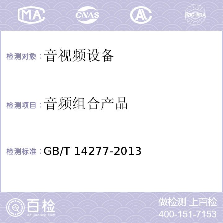 音频组合产品 音频组合设备通用规范 GB/T 14277-2013