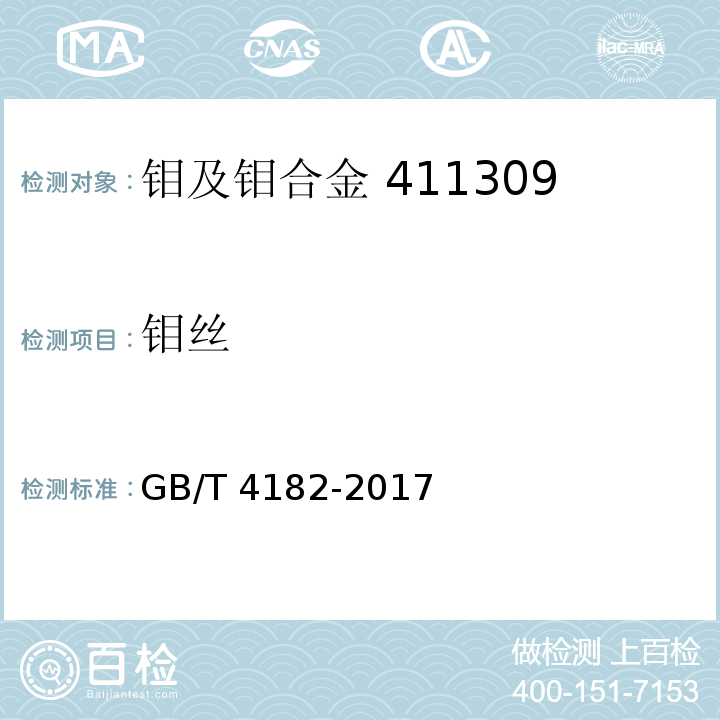 钼丝 GB/T 4182-2017 钼丝