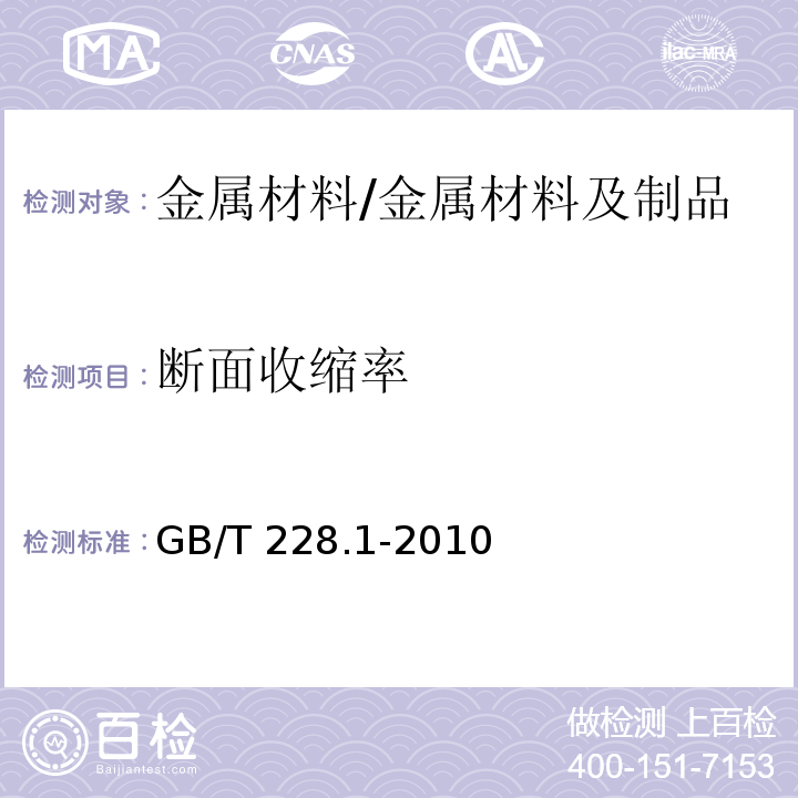 断面收缩率 金属材料 拉伸试验 第1部分:室温试验方法 （21）/GB/T 228.1-2010