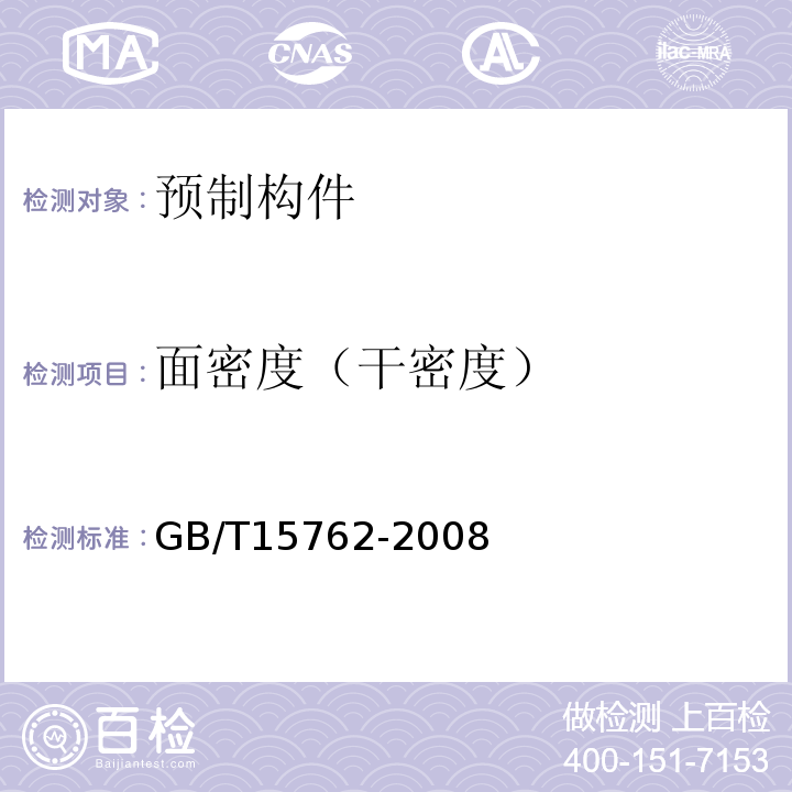 面密度（干密度） 蒸压加气混凝土板 GB/T15762-2008