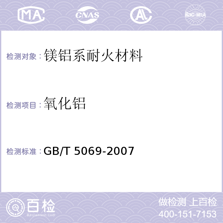 氧化铝 镁铝系耐火材料化学分析方法GB/T 5069-2007