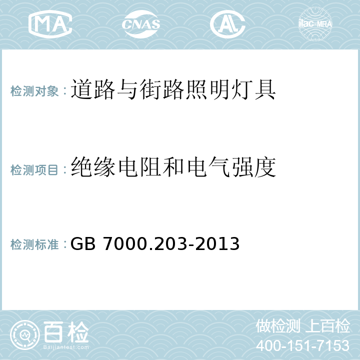 绝缘电阻和电气强度 灯具 第2-3部分：特殊要求 道路与街路照明灯具GB 7000.203-2013