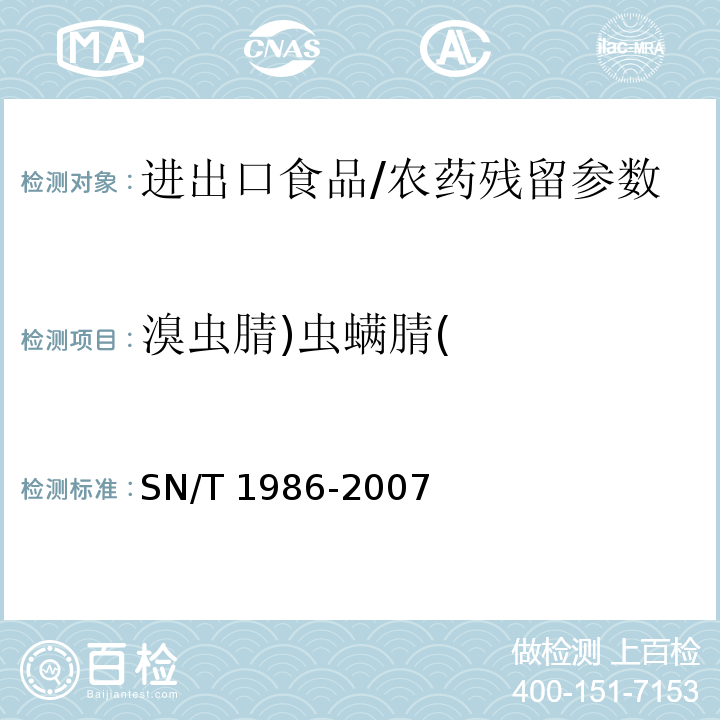 溴虫腈)虫螨腈( 进出口食品中溴虫腈残留量检测方法 气相色谱法和气相色谱-质谱法/SN/T 1986-2007