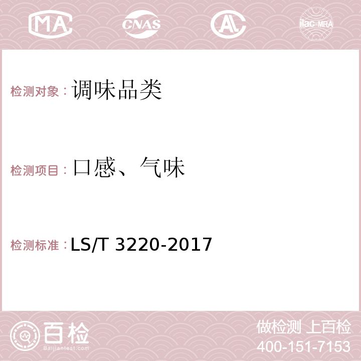 口感、气味 芝麻酱 LS/T 3220-2017(附录A)