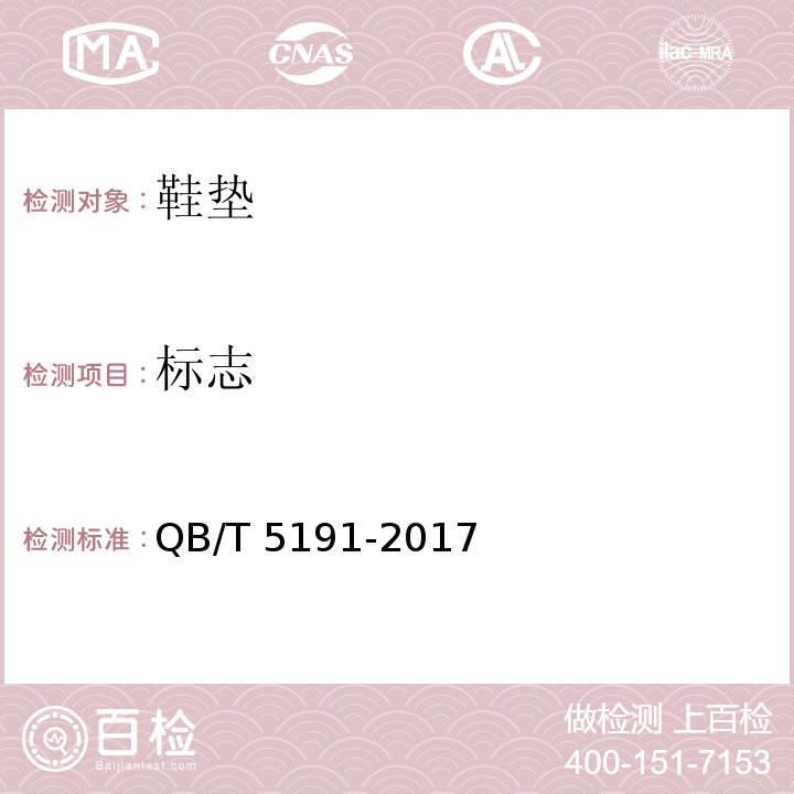 标志 鞋垫QB/T 5191-2017